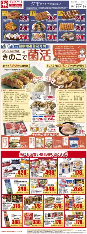 東急ストアのカタログ | 私たちのお客様のための排他的な取引 | 2025-09-15T00:00:00.000Z - 2025-09-18T00:00:00.000Z