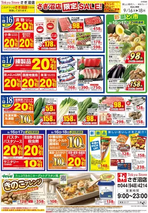 東急ストアのカタログ | 私たちの最高の掘り出し物 | 2025-09-15T00:00:00.000Z - 2025-09-18T00:00:00.000Z