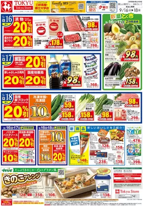 目黒区での東急ストアのカタログ | 今すぐ私たちの取引で節約 | 2025-09-15T00:00:00.000Z - 2025-09-18T00:00:00.000Z