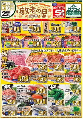 サンコーのカタログ | サンコー チラシ | 2025-09-15T00:00:00.000Z - 2025-09-16T00:00:00.000Z