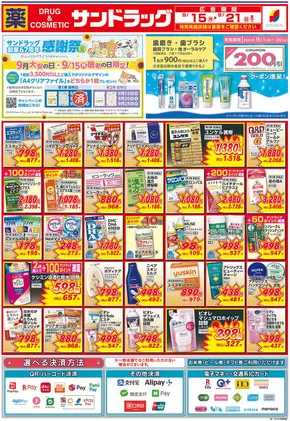 町田市でのサンドラッグのカタログ | 排他的な掘り出し物 | 2025-09-15T00:00:00.000Z - 2025-09-21T00:00:00.000Z