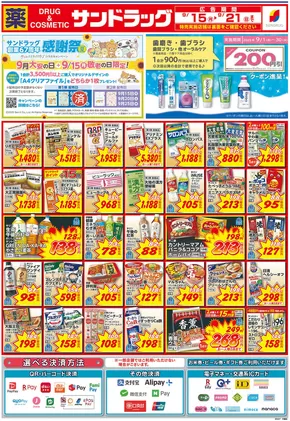 福岡市でのサンドラッグのカタログ | すべてのお客様のための素晴らしいオファー | 2025-09-15T00:00:00.000Z - 2025-09-21T00:00:00.000Z