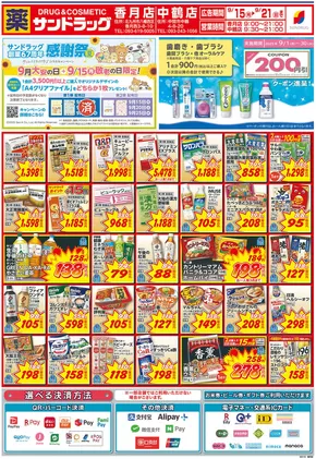 古賀市でのサンドラッグのカタログ | すべてのお客様のための素晴らしいオファー | 2025-09-15T00:00:00.000Z - 2025-09-21T00:00:00.000Z