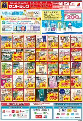 北九州市でのサンドラッグのカタログ | あなたのための特別オファー | 2025-09-15T00:00:00.000Z - 2025-09-21T00:00:00.000Z