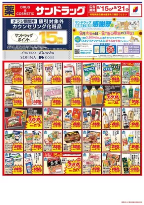 神戸市でのサンドラッグのカタログ | 掘り出し物ハンターのための素晴らしいオファー | 2025-09-15T00:00:00.000Z - 2025-09-21T00:00:00.000Z