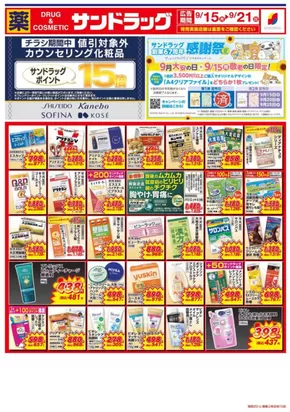 京都市でのサンドラッグのカタログ | 倹約家のためのトップオファー | 2025-09-15T00:00:00.000Z - 2025-09-21T00:00:00.000Z