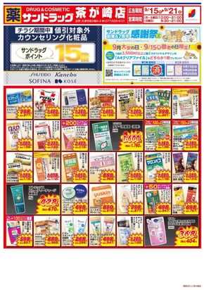 京都市でのサンドラッグのカタログ | 選ばれた製品の素晴らしい割引 | 2025-09-15T00:00:00.000Z - 2025-09-21T00:00:00.000Z