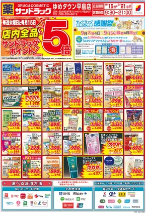 岡山市でのサンドラッグのカタログ | 割引とプロモーション | 2025-09-15T00:00:00.000Z - 2025-09-21T00:00:00.000Z