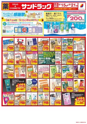 栃木市でのサンドラッグのカタログ | 現在の特別プロモーション | 2025-09-15T00:00:00.000Z - 2025-09-21T00:00:00.000Z