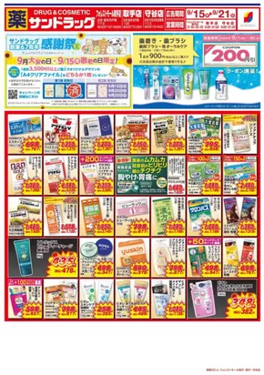鎌ケ谷市でのサンドラッグのカタログ | トップディールと割引 | 2025-09-15T00:00:00.000Z - 2025-09-21T00:00:00.000Z