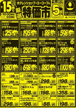 八雲町でのホクレンショップのカタログ | あなたのための特別オファー | 2025-09-15T00:00:00.000Z - 2025-09-29T00:00:00.000Z
