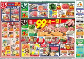 エーコープ関東のカタログ | 排他的な掘り出し物 | 2025-09-15T00:00:00.000Z - 2025-09-21T00:00:00.000Z