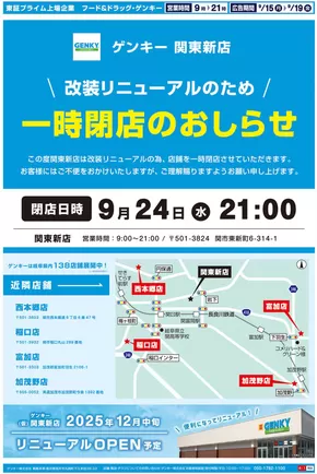 羽島郡でのゲンキーのカタログ | すべてのお客様のためのトップディール | 2025-09-15T00:00:00.000Z - 2025-09-29T00:00:00.000Z