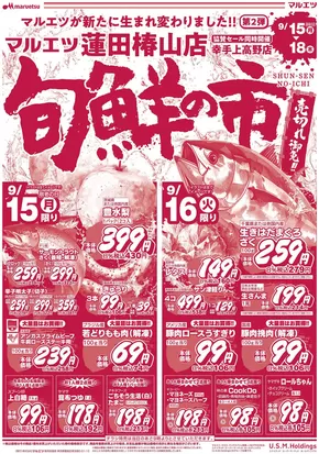 マルエツのカタログ | 魅力的なオファーを発見する | 2025-09-14T00:00:00.000Z - 2025-09-18T00:00:00.000Z