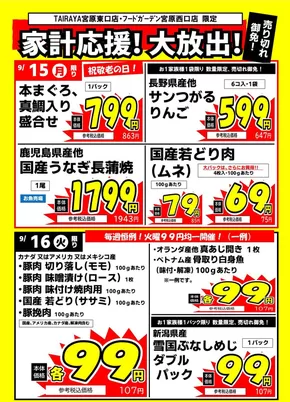 朝霞市でのたいらやのカタログ | 現在の掘り出し物とオファー | 2025-09-15T00:00:00.000Z - 2025-09-29T00:00:00.000Z