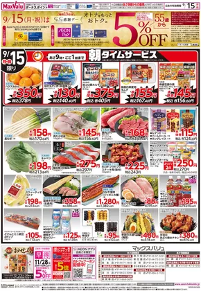札幌市でのマックスバリュのカタログ | すべての人のための魅力的な特別オファー | 2025-09-14T00:00:00.000Z - 2025-09-16T00:00:00.000Z