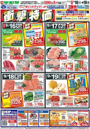 宇治田原町での平和堂のカタログ | 排他的な取引と掘り出し物 | 2025-09-14T00:00:00.000Z - 2025-09-19T00:00:00.000Z