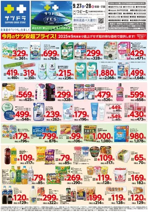 村上市でのサッポロドラッグストアーのカタログ | すべてのお客様のためのトップディール | 2025-09-15T00:00:00.000Z - 2025-09-29T00:00:00.000Z