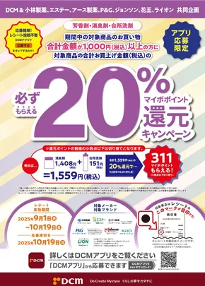 東京都北区でのDCMのカタログ | 今すぐ私たちの取引で節約 | 2025-09-12T00:00:00.000Z - 2025-10-19T00:00:00.000Z