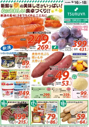 ツルヤのカタログ | 私たちの最高の掘り出し物 | 2025-09-16T00:00:00.000Z - 2025-09-30T00:00:00.000Z