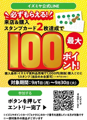 イズミヤのカタログ | LINE友だち限定　9月のポイントキャンペーン | 2025-09-16T00:00:00.000Z - 2025-09-30T00:00:00.000Z