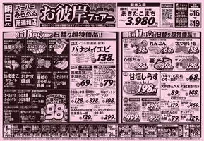 西東京市でのスーパーみらべるのカタログ | 現在の特別プロモーション | 2025-09-16T00:00:00.000Z - 2025-09-30T00:00:00.000Z