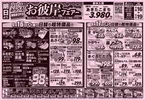 西東京市でのスーパーみらべるのカタログ | 倹約家のためのトップオファー | 2025-09-16T00:00:00.000Z - 2025-09-30T00:00:00.000Z