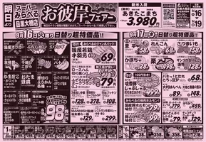 西東京市でのスーパーみらべるのカタログ | すべてのお客様のための素晴らしいオファー | 2025-09-16T00:00:00.000Z - 2025-09-30T00:00:00.000Z