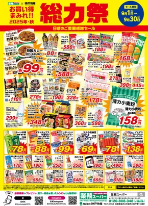 熊本市での業務スーパーのカタログ | 発見するための新しいオファー | 2025-09-16T00:00:00.000Z - 2025-09-30T00:00:00.000Z
