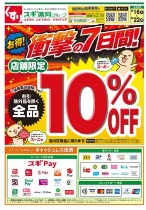 スギ薬局のカタログ | 魅力的なオファーを発見する | 2025-09-16T00:00:00.000Z - 2025-09-21T00:00:00.000Z