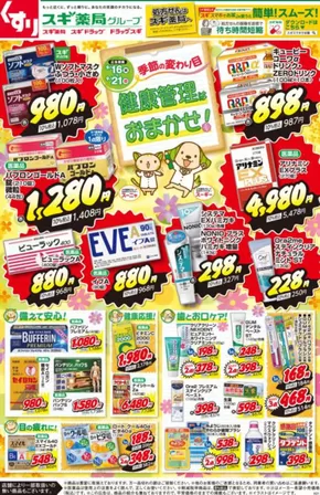 スギ薬局のカタログ | 発見するための新しいオファー | 2025-09-16T00:00:00.000Z - 2025-09-21T00:00:00.000Z