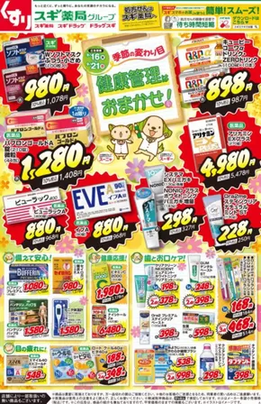 スギ薬局のカタログ | 割引とプロモーション | 2025-09-16T00:00:00.000Z - 2025-09-21T00:00:00.000Z