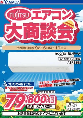 江東区でのヤマダ電機のカタログ | すべての人のための魅力的な特別オファー | 2025-09-15T00:00:00.000Z - 2025-09-19T00:00:00.000Z