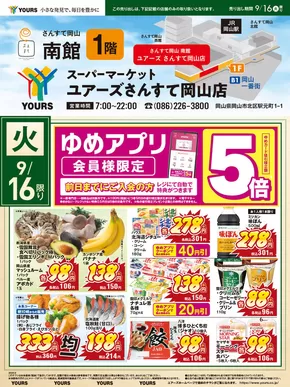 広島県安芸郡でのユアーズ・丸和のカタログ | 今すぐ私たちの取引で節約 | 2025-09-15T00:00:00.000Z - 2025-09-18T00:00:00.000Z