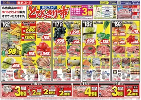 佐倉市での東武ストアのカタログ | トップディールと割引 | 2025-09-16T00:00:00.000Z - 2025-09-19T00:00:00.000Z