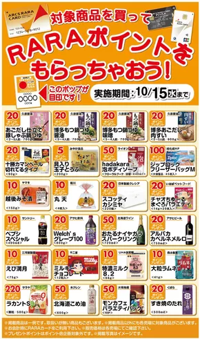 札幌市でのラルズのカタログ | RARAポイントをもらっちゃおう!9/16~10/15期間 | 2025-09-15T00:00:00.000Z - 2025-10-15T00:00:00.000Z