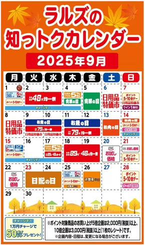 札幌市でのラルズのカタログ | ラルズの知っトクカレンダー9月 | 2025-08-31T00:00:00.000Z - 2025-09-30T00:00:00.000Z