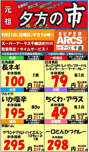 札幌市でのラルズのカタログ | 0921 SA千歳夕市 | 2025-09-20T00:00:00.000Z - 2025-09-21T00:00:00.000Z
