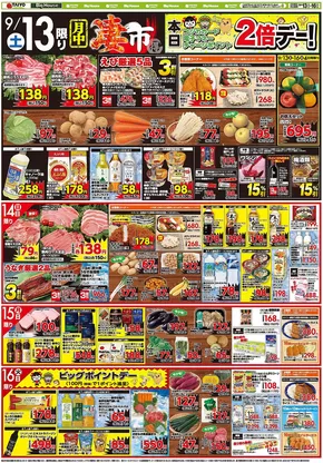 成田市でのタイヨーのカタログ | 現在の取引とオファー | 2025-09-16T00:00:00.000Z - 2025-09-30T00:00:00.000Z