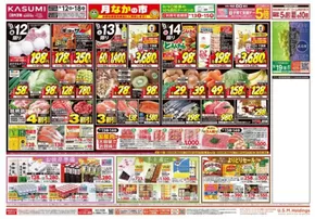 常陸太田市でのカスミのカタログ | 掘り出し物ハンターのためのオファー | 2025-09-12T00:00:00.000Z - 2025-09-18T00:00:00.000Z
