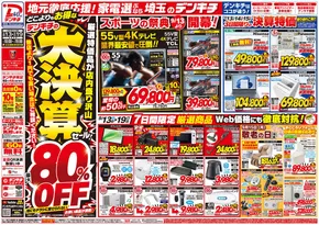 清瀬市でのデンキチのカタログ | 割引とプロモーション | 2025-09-16T00:00:00.000Z - 2025-09-30T00:00:00.000Z
