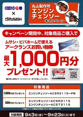 ホームセンタームサシのカタログ | 丸山チェーンソーキャンペーン開催中! | 2025-09-15T00:00:00.000Z - 2025-09-23T00:00:00.000Z