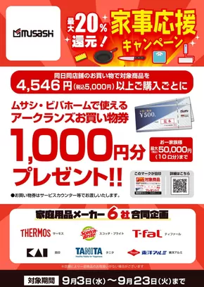 ホームセンタームサシのカタログ | 家庭用品合同キャンペーン! | 2025-09-13T00:00:00.000Z - 2025-09-23T00:00:00.000Z