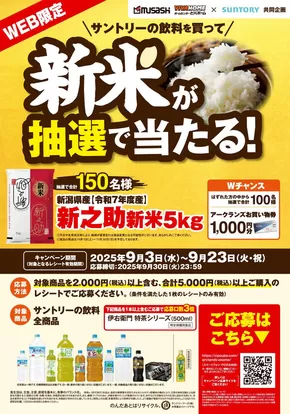 ホームセンタームサシのカタログ | サントリー新米キャンペーン! | 2025-09-12T00:00:00.000Z - 2025-09-23T00:00:00.000Z