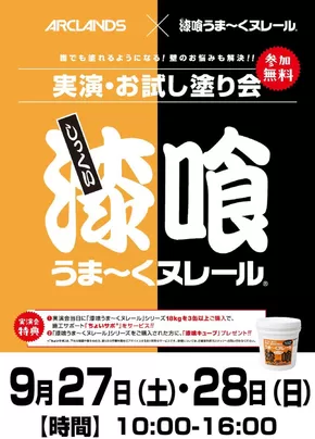 ホームセンタームサシのカタログ | 漆喰うま~くヌレール 実演・お試し塗り会 開催! | 2025-09-12T00:00:00.000Z - 2025-09-28T00:00:00.000Z