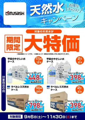 ホームセンタームサシのカタログ | 【期間限定大特価】天然水キャンペーン | 2025-09-05T00:00:00.000Z - 2025-11-30T00:00:00.000Z