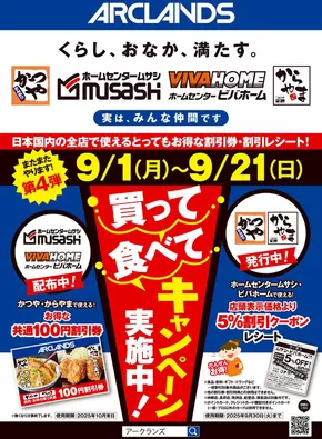 ホームセンタームサシのカタログ | かつや・からやまコラボ企画第4弾!買って食べてキャンペーン | 2025-08-31T00:00:00.000Z - 2025-09-30T00:00:00.000Z