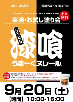 ホームセンタームサシのカタログ | 『漆喰うまくヌレール』実演・お試し塗り会開催! | 2025-08-28T00:00:00.000Z - 2025-09-20T00:00:00.000Z