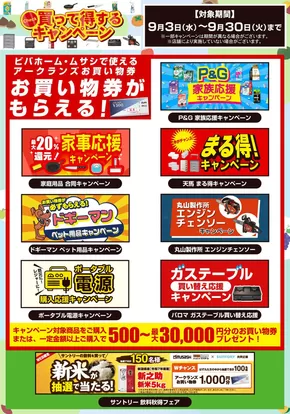 ホームセンタームサシのカタログ | 9月のキャンペーンを一挙ご紹介! | 2025-09-02T00:00:00.000Z - 2025-09-30T00:00:00.000Z