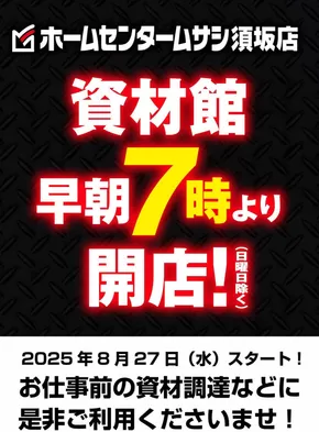 ホームセンタームサシのカタログ | 当店資材館の早朝7時営業を開始しました! お仕事前の資材調達に是非ご利用くださいませ! | 2025-08-26T00:00:00.000Z - 2025-09-30T00:00:00.000Z